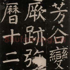 唐代 颜真卿 楷书《李玄靖碑 之一一0》毛笔书法楷书作品图片欣赏