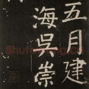 唐代 颜真卿 楷书《李玄靖碑 之一一一》毛笔书法楷书作品图片欣赏