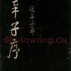 唐代 颜真卿 行书《送辛子序 之一》毛笔书法行书作品图片欣赏