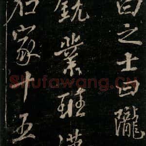 唐代 颜真卿 行书《送辛子序 之二》毛笔书法行书作品图片欣赏