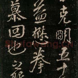 唐代 颜真卿 行书《送辛子序 之三》毛笔书法行书作品图片欣赏