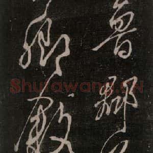 唐代 颜真卿 行书《送辛子序 之十一》毛笔书法行书作品图片欣赏