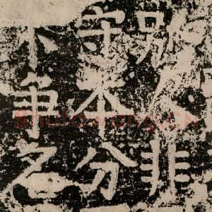 唐代 颜真卿 楷书《张敬因残碑 之四》毛笔书法楷书作品图片欣赏