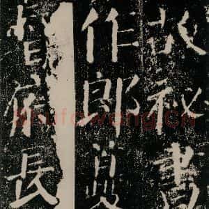 唐代 颜真卿 楷书《颜勤礼碑 之三》毛笔书法楷书作品图片欣赏