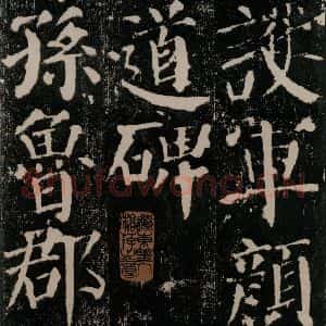 唐代 颜真卿 楷书《颜勤礼碑 之四》毛笔书法楷书作品图片欣赏