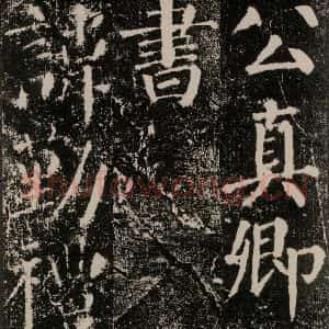 唐代 颜真卿 楷书《颜勤礼碑 之五》毛笔书法楷书作品图片欣赏