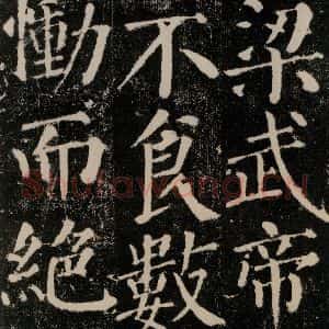 唐代 颜真卿 楷书《颜勤礼碑 之七》毛笔书法楷书作品图片欣赏