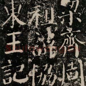 唐代 颜真卿 楷书《颜勤礼碑 之八》毛笔书法楷书作品图片欣赏