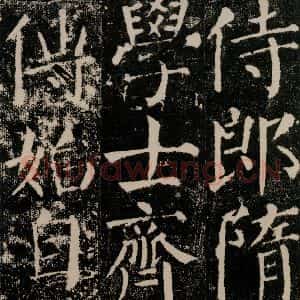 唐代 颜真卿 楷书《颜勤礼碑 之十》毛笔书法楷书作品图片欣赏