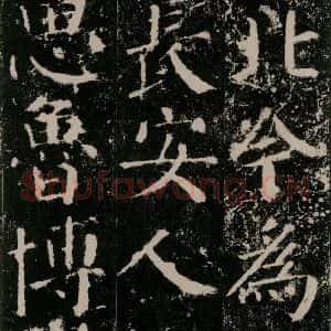 唐代 颜真卿 楷书《颜勤礼碑 之十一》毛笔书法楷书作品图片欣赏