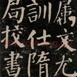 唐代 颜真卿 楷书《颜勤礼碑 之十二》毛笔书法楷书作品图片欣赏