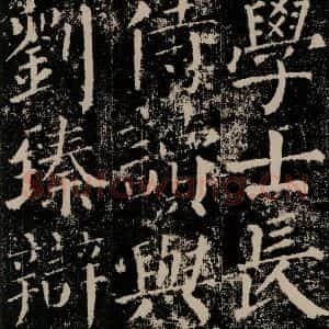 唐代 颜真卿 楷书《颜勤礼碑 之十三》毛笔书法楷书作品图片欣赏