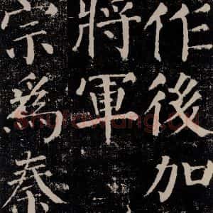 唐代 颜真卿 楷书《颜勤礼碑 之十五》毛笔书法楷书作品图片欣赏