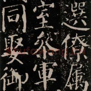 唐代 颜真卿 楷书《颜勤礼碑 之十六》毛笔书法楷书作品图片欣赏