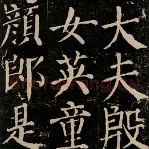 唐代 颜真卿 楷书《颜勤礼碑 之十七》毛笔书法楷书作品图片欣赏