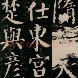 唐代 颜真卿 楷书《颜勤礼碑 之十九》毛笔书法楷书作品图片欣赏
