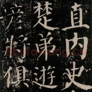 唐代 颜真卿 楷书《颜勤礼碑 之二十》毛笔书法楷书作品图片欣赏