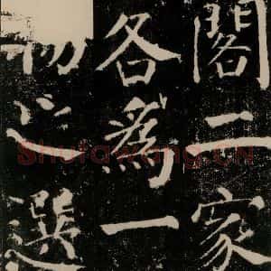 唐代 颜真卿 楷书《颜勤礼碑 之二十一》毛笔书法楷书作品图片欣赏