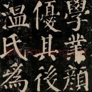 唐代 颜真卿 楷书《颜勤礼碑 之二十二》毛笔书法楷书作品图片欣赏