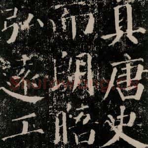 唐代 颜真卿 楷书《颜勤礼碑 之二十三》毛笔书法楷书作品图片欣赏