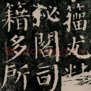唐代 颜真卿 楷书《颜勤礼碑 之二十四》毛笔书法楷书作品图片欣赏