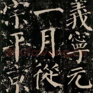 唐代 颜真卿 楷书《颜勤礼碑 之二十五》毛笔书法楷书作品图片欣赏