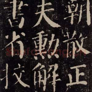 唐代 颜真卿 楷书《颜勤礼碑 之二十六》毛笔书法楷书作品图片欣赏