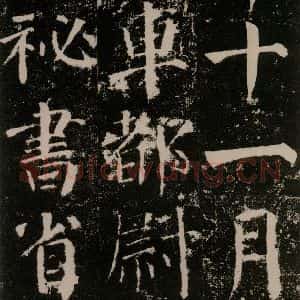 唐代 颜真卿 楷书《颜勤礼碑 之二十八》毛笔书法楷书作品图片欣赏