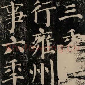 唐代 颜真卿 楷书《颜勤礼碑 之二十九》毛笔书法楷书作品图片欣赏