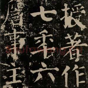 唐代 颜真卿 楷书《颜勤礼碑 之三十》毛笔书法楷书作品图片欣赏