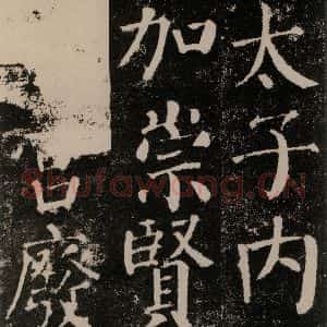 唐代 颜真卿 楷书《颜勤礼碑 之三十一》毛笔书法楷书作品图片欣赏