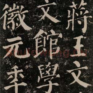 唐代 颜真卿 楷书《颜勤礼碑 之三十二》毛笔书法楷书作品图片欣赏