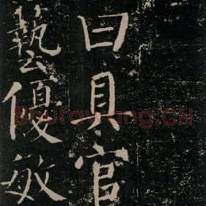 唐代 颜真卿 楷书《颜勤礼碑 之三十三》毛笔书法楷书作品图片欣赏