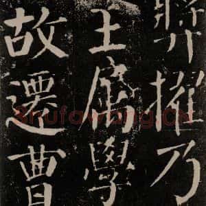 唐代 颜真卿 楷书《颜勤礼碑 之三十四》毛笔书法楷书作品图片欣赏