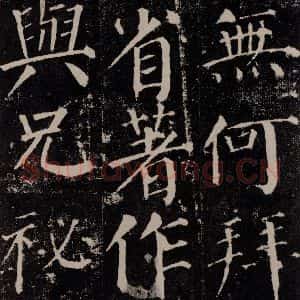唐代 颜真卿 楷书《颜勤礼碑 之三十五》毛笔书法楷书作品图片欣赏