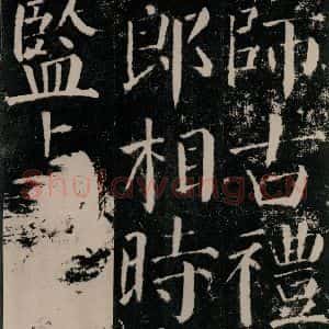 唐代 颜真卿 楷书《颜勤礼碑 之三十六》毛笔书法楷书作品图片欣赏
