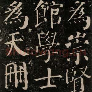 唐代 颜真卿 楷书《颜勤礼碑 之三十七》毛笔书法楷书作品图片欣赏