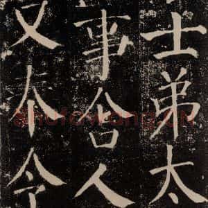 唐代 颜真卿 楷书《颜勤礼碑 之三十八》毛笔书法楷书作品图片欣赏