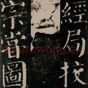唐代 颜真卿 楷书《颜勤礼碑 之三十九》毛笔书法楷书作品图片欣赏