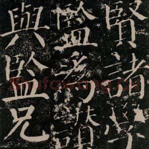 唐代 颜真卿 楷书《颜勤礼碑 之四十》毛笔书法楷书作品图片欣赏