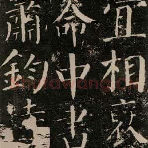 唐代 颜真卿 楷书《颜勤礼碑 之四十一》毛笔书法楷书作品图片欣赏