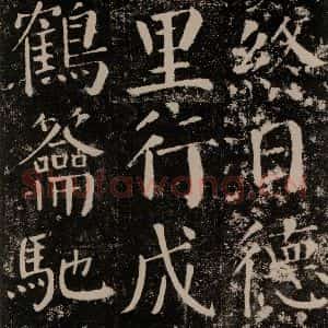 唐代 颜真卿 楷书《颜勤礼碑 之四十三》毛笔书法楷书作品图片欣赏