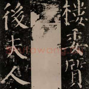 唐代 颜真卿 楷书《颜勤礼碑 之四十四》毛笔书法楷书作品图片欣赏