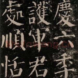 唐代 颜真卿 楷书《颜勤礼碑 之四十六》毛笔书法楷书作品图片欣赏