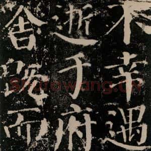 唐代 颜真卿 楷书《颜勤礼碑 之四十七》毛笔书法楷书作品图片欣赏
