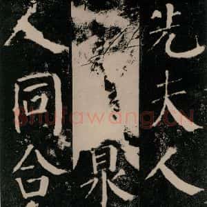 唐代 颜真卿 楷书《颜勤礼碑 之四十九》毛笔书法楷书作品图片欣赏
