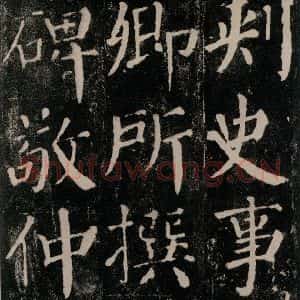 唐代 颜真卿 楷书《颜勤礼碑 之五十一》毛笔书法楷书作品图片欣赏