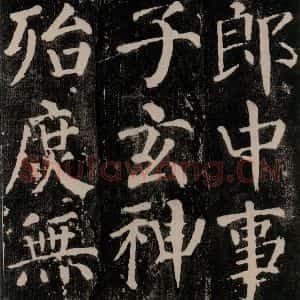 唐代 颜真卿 楷书《颜勤礼碑 之五十二》毛笔书法楷书作品图片欣赏