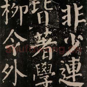 唐代 颜真卿 楷书《颜勤礼碑 之五十二》毛笔书法楷书作品图片欣赏