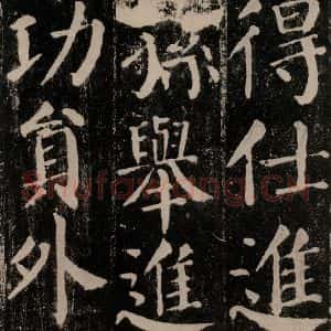 唐代 颜真卿 楷书《颜勤礼碑 之五十三》毛笔书法楷书作品图片欣赏